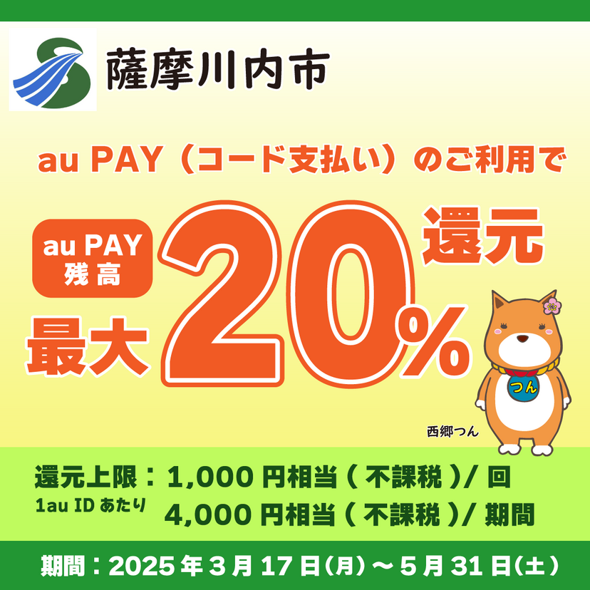 【自治体キャンペーン】鹿児島県 薩摩川内市の対象店舗でau PAYを使うとお支払いの最大20％が戻ってくる（2025年3月17日～）