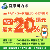 【自治体キャンペーン】鹿児島県 薩摩川内市の対象店舗でau PAYを使うとお支払いの最大20％が戻ってくる（2025年3月17日～）