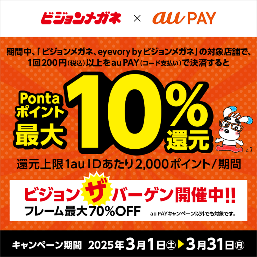 au PAY、ビジョンメガネ、eyevory by ビジョンメガネの対象店舗でau PAYを使うと最大10％のPontaポイントを還元（2025年3月1日～）