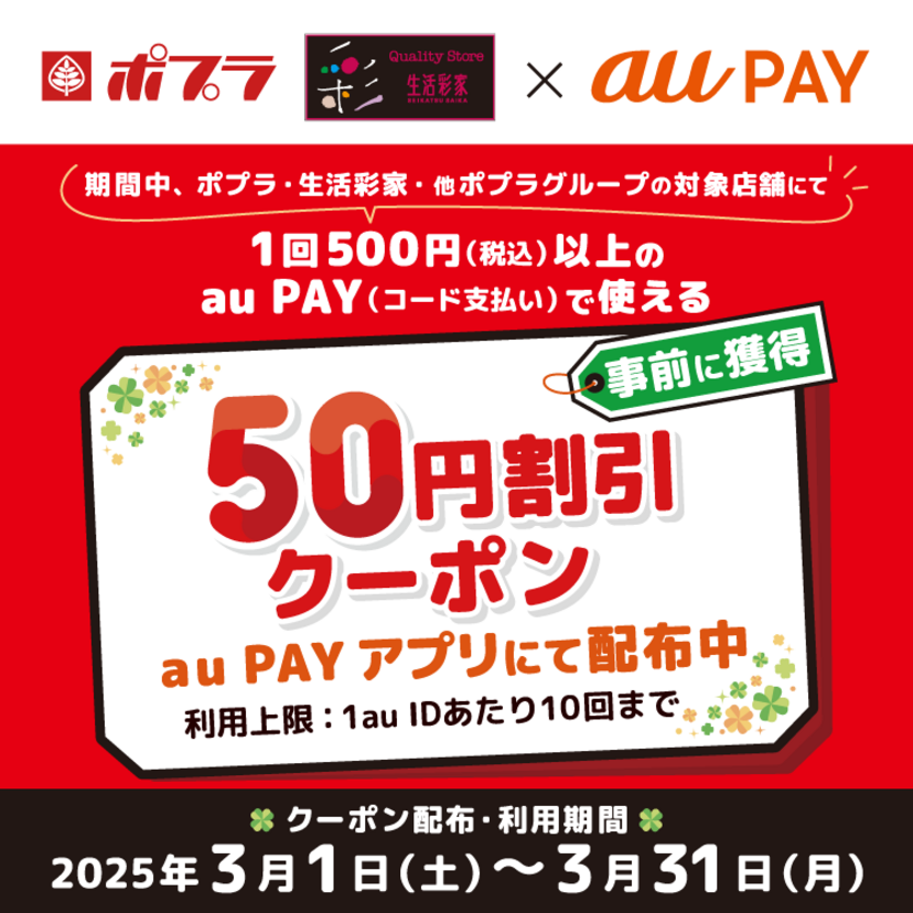 au PAY、ポプラ、生活彩家、他ポプラグループの対象店舗で使える50円割引クーポンをプレゼント（2025年3月1日～）