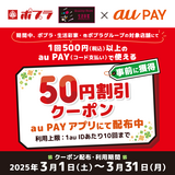 au PAY、ポプラ、生活彩家、他ポプラグループの対象店舗で使える50円割引クーポンをプレゼント（2025年3月1日～）
