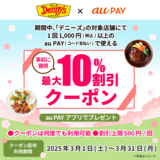 au PAY、デニーズの対象店舗で使える最大10％割引クーポンをプレゼント（2025年3月1日～）