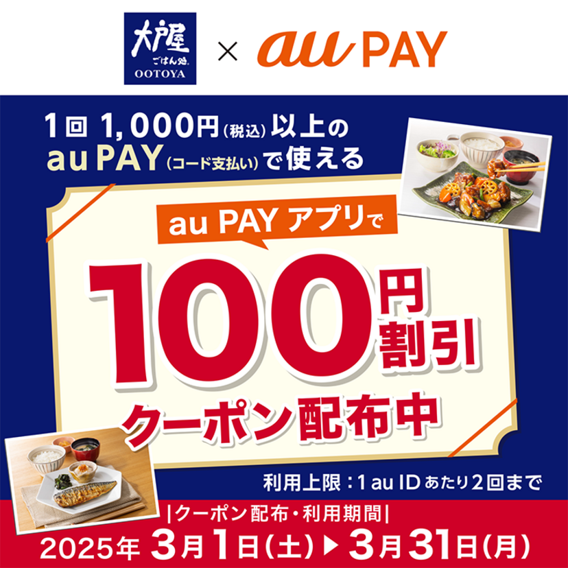 au PAY、大戸屋の対象店舗で使える100円割引クーポンをプレゼント（2025年3月1日～）