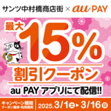 au PAY、サンツ中村橋商店街の対象店舗で使える最大15％割引クーポンをプレゼント（2025年3月1日～）