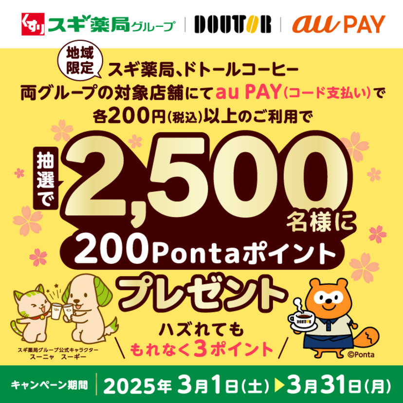 【地域限定】au PAY、スギ薬局グループ、ドトールコーヒーグループの両対象店舗でのお買い物で抽選で2,500名様に200Pontaポイントをプレゼント（2025年3月1日～）