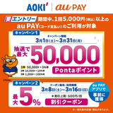 au PAY、AOKIの対象店舗でau PAYを使うと抽選で最大50,000Pontaポイントがあたる！さらに最大5％割引クーポンをau PAY アプリにてプレゼント（2025年3月1日～）