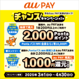 au PAYを使うと抽選で最大2,000Pontaポイントが当たる「チャンス！キャンペーン 第2弾」を開催！（2025年3月1日～）