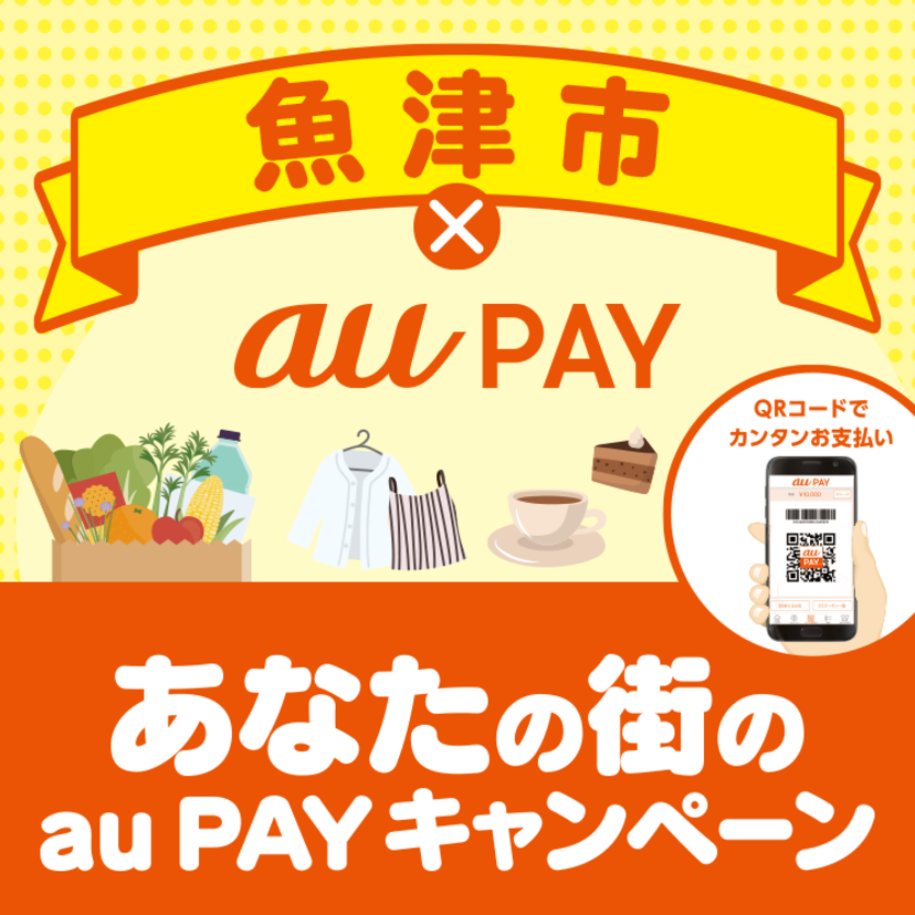 【自治体キャンペーン】au PAYでマイナポイントに申込み、富山県 魚津市でau PAYを利用するとau PAY 残高がもらえる