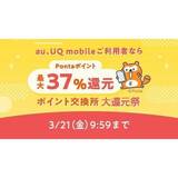 au PAY マーケット、「ポイント交換所 大還元祭」を3月15日から21日まで開催