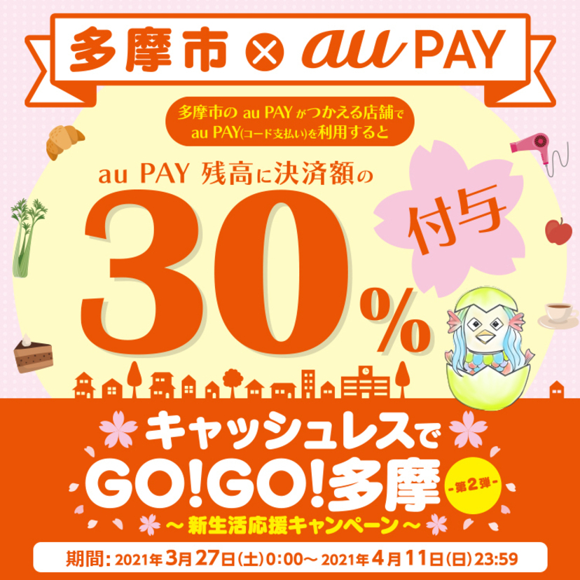 【自治体キャンペーン】東京都 多摩市の対象店舗でau PAYを使うとお支払いの最大30％が戻ってくる（2021年3月27日～）