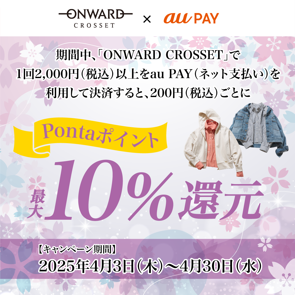 au PAY、ONWARD CROSSETでau PAYを使うと最大10％のPontaポイントを