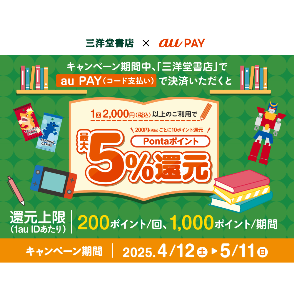 au PAY、三洋堂書店の対象店舗でau PAYを使うと最大5％のPontaポイント