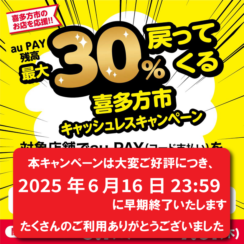 【自治体キャンペーン】福島県 喜多方市の対象店舗でau PAYを使うとお支払いの最大30％が戻ってくる（2025年5月1日～）