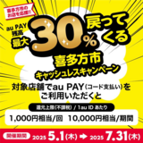 【自治体キャンペーン】福島県 喜多方市の対象店舗でau PAYを使うとお支払いの最大30％が戻ってくる（2025年5月1日～）