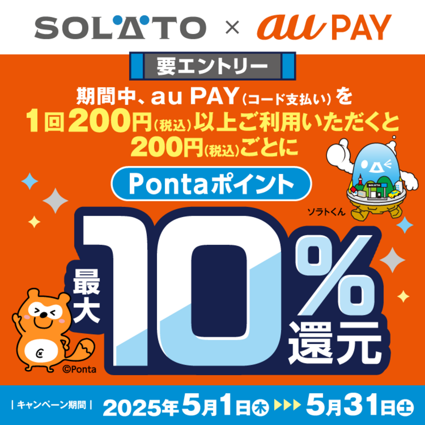 au PAY、SOLATOの対象店舗でau PAYを使うと最大10％のPontaポイントを還元（2025年5月1日～）