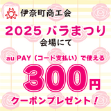 au PAY、埼玉県伊奈町の対象店舗で使える300円割引クーポンをプレゼント（2025年5月2日～）