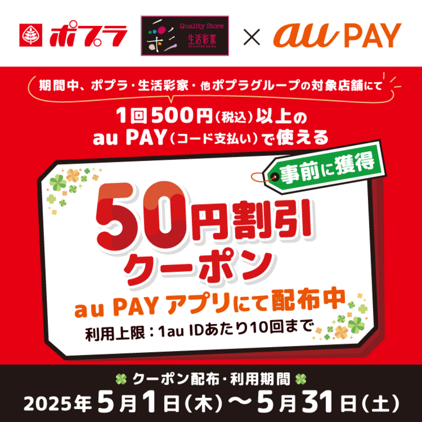 au PAY、ポプラ、生活彩家、他ポプラグループの対象店舗で使える50円割引クーポンをプレゼント（2025年5月1日～）