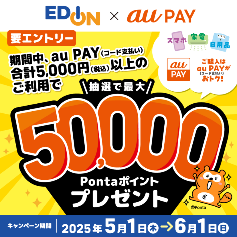 au PAY、エディオンの対象店舗でのお買い物で抽選で最大50,000Pontaポイントをプレゼント（2025年5月1日～）