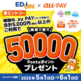 au PAY、エディオンの対象店舗でのお買い物で抽選で最大50,000Pontaポイントをプレゼント（2025年5月1日～）