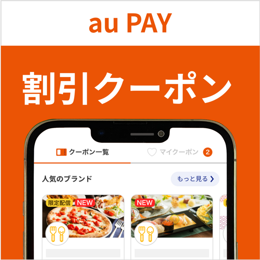 最大10％割引！フードネットマートの対象店舗で使える au PAY クーポン（2025年5月31日まで有効）