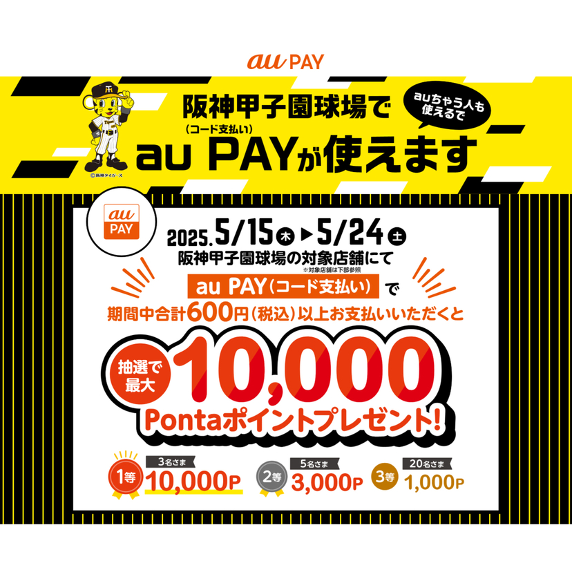 au PAY、阪神甲子園球場の対象店舗でのお買い物で抽選で最大10,000Pontaポイントをプレゼント（2025年5月15日～）