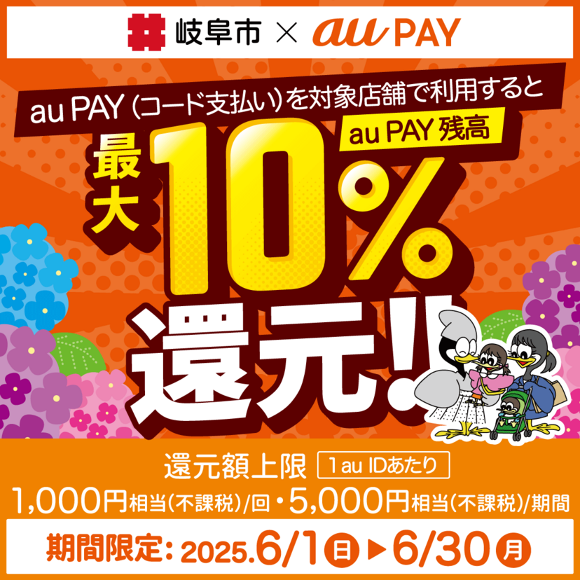 【自治体キャンペーン】岐阜県 岐阜市の対象店舗でau PAYを使うとお支払いの最大10％が戻ってくる（2025年6月1日～）