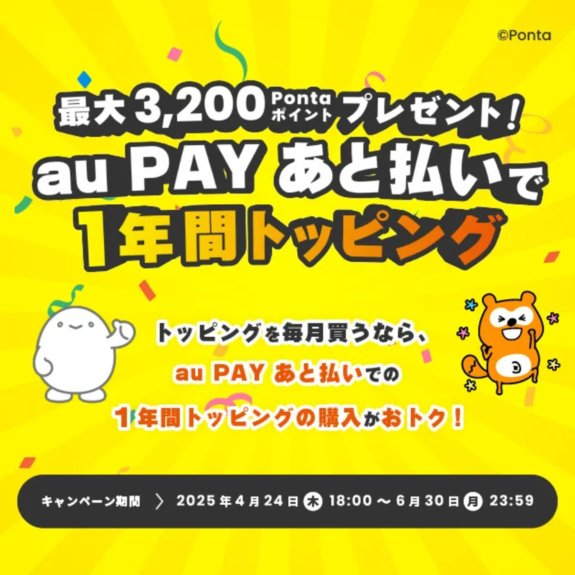 au PAY あと払い新規入会×povo2.0トッピング購入で最大3,200Pontaポイントをプレゼントするキャンペーンを開催