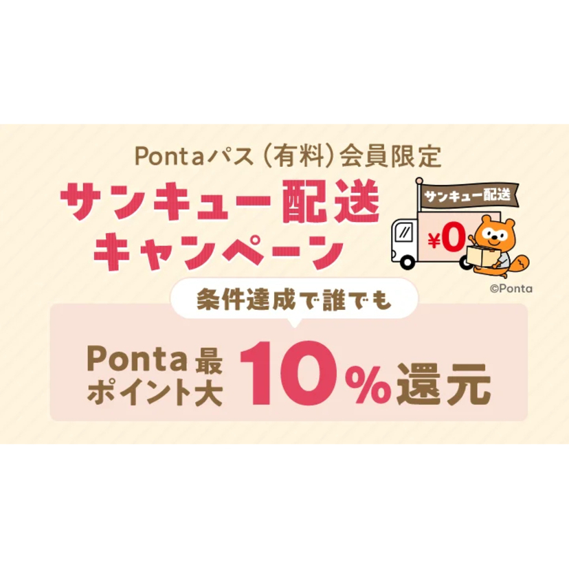 Pontaパス会員なら、au PAY マーケットでのお買い物がさらにおトク！3,980円以上購入で最大10%還元する「サンキュー配送キャンペーン」を5月15日から5月22日まで開催