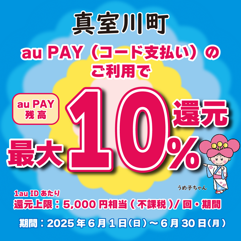 【自治体キャンペーン】山形県 真室川町の対象店舗でau PAYを使うとお支払いの最大10％が戻ってくる（2025年6月1日～）