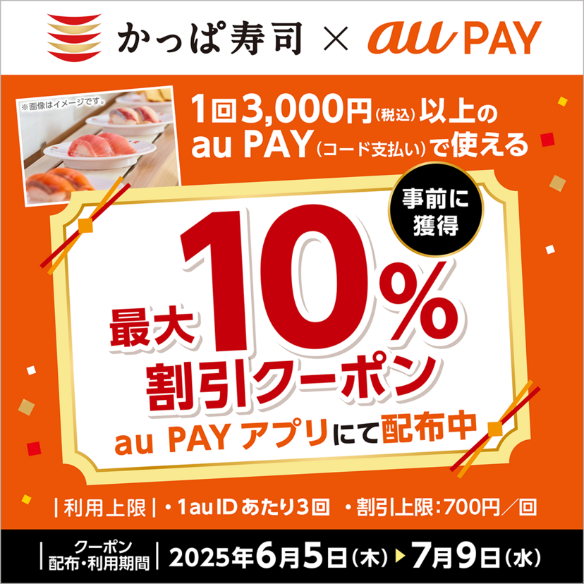 au PAY、かっぱ寿司の対象店舗で使える最大10％割引クーポンをプレゼント（2025年6月5日～）