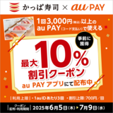 au PAY、かっぱ寿司の対象店舗で使える最大10％割引クーポンをプレゼント（2025年6月5日～）