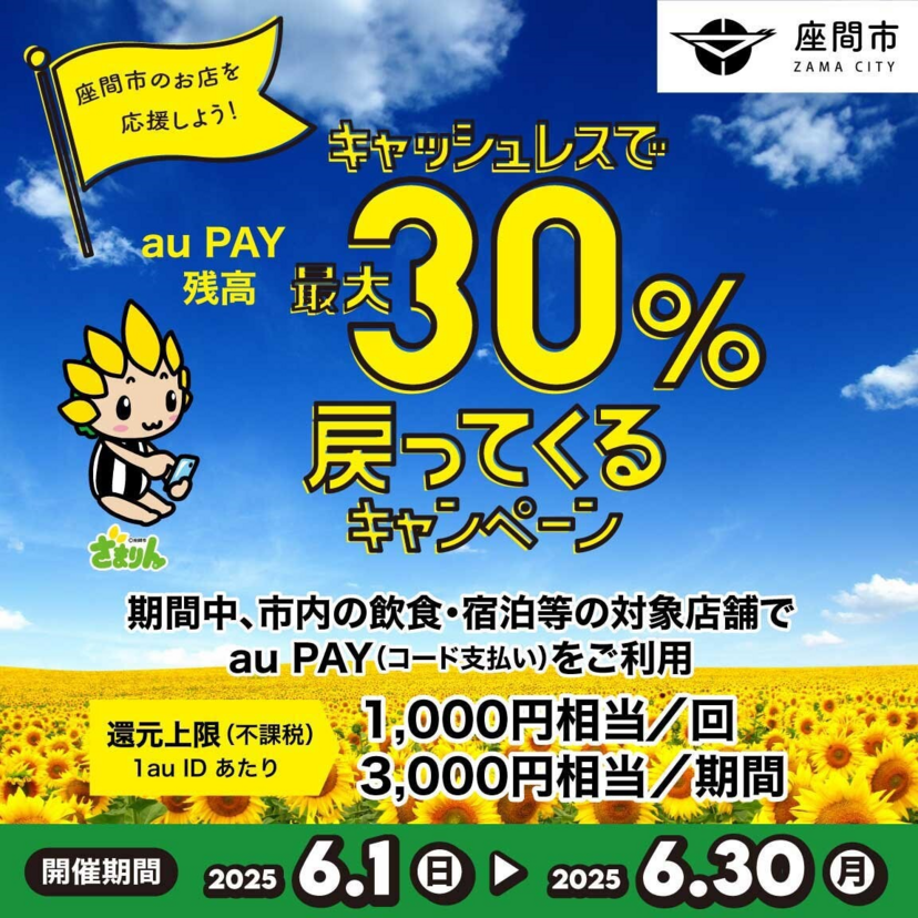 【自治体キャンペーン】神奈川県 座間市の対象店舗でau PAYを使うとお支払いの最大30％が戻ってくる（2025年6月1日～）