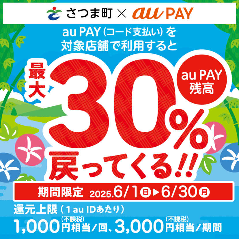 【自治体キャンペーン】鹿児島県 さつま町の対象店舗でau PAYを使うとお支払いの最大30％が戻ってくる（2025年6月1日～）