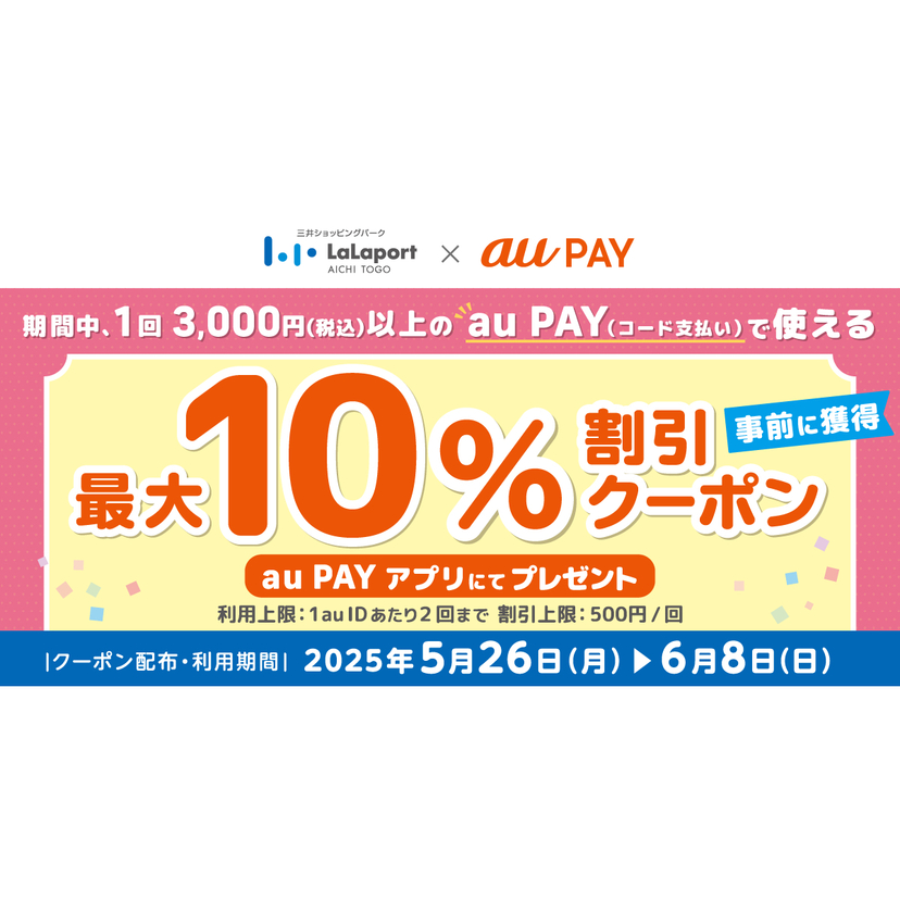au PAY、ららぽーと愛知東郷の対象店舗で使える最大10％割引クーポンをプレゼント（2025年5月26日～）