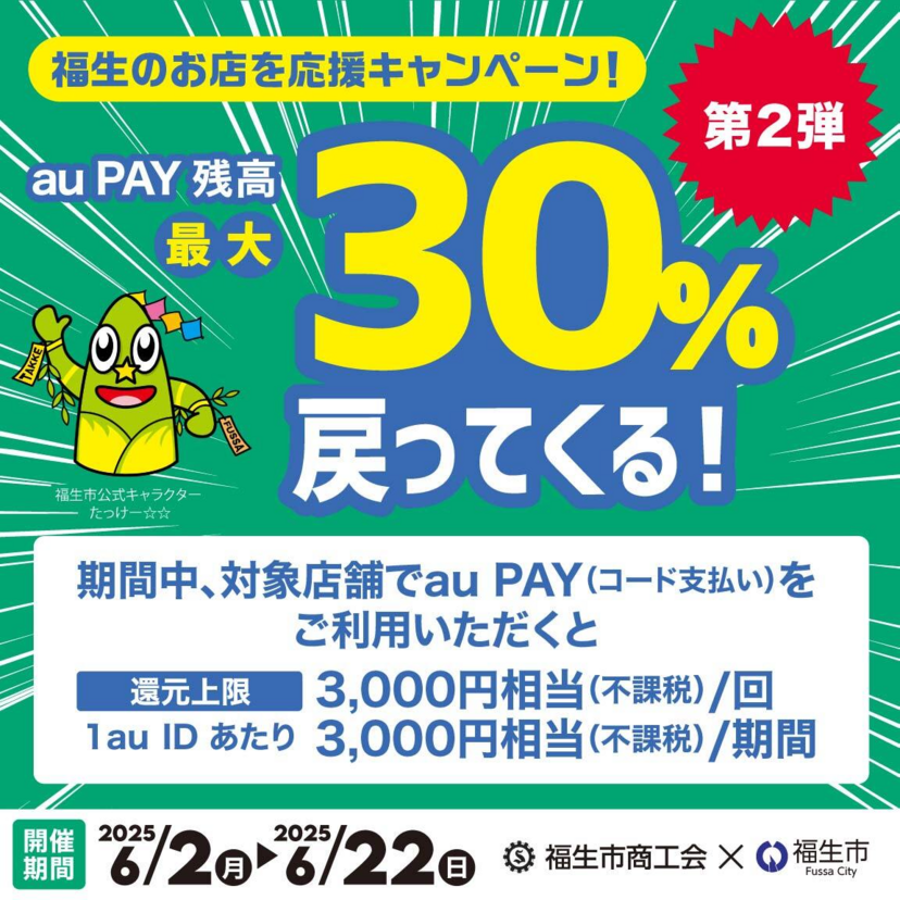 【自治体キャンペーン】東京都 福生市の対象店舗でau PAYを使うとお支払いの最大30％が戻ってくる（2025年6月2日～）