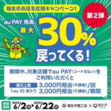 【自治体キャンペーン】東京都 福生市の対象店舗でau PAYを使うとお支払いの最大30％が戻ってくる（2025年6月2日～）