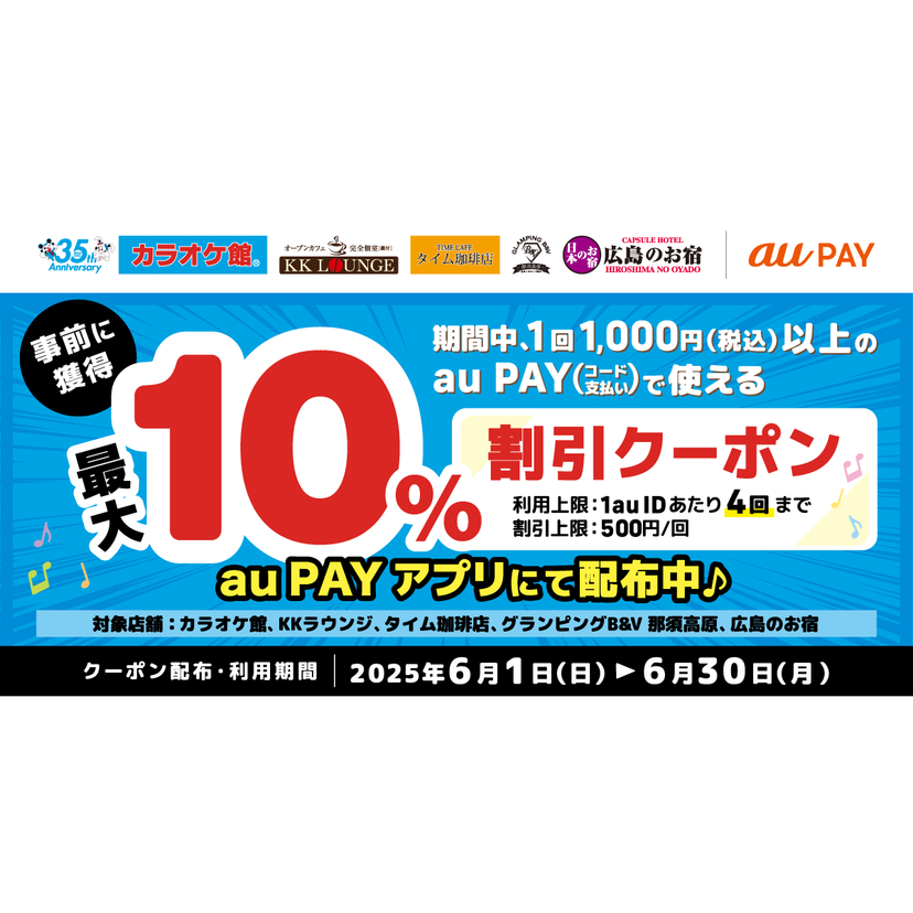 au PAY、カラオケ館、KKラウンジ、タイム珈琲店、グランピングB&V 那須高原、広島のお宿で使える最大10％割引クーポンをプレゼント（2025年6月1日～）