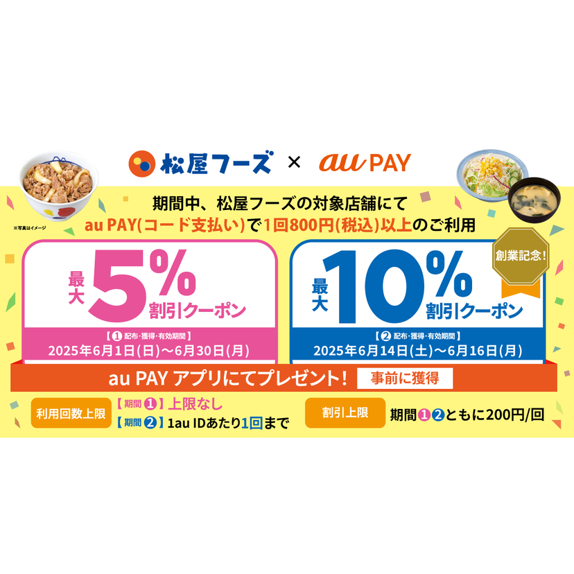 au PAY、松屋フーズの対象店舗で使える割引クーポンをプレゼント（2025年6月1日～）