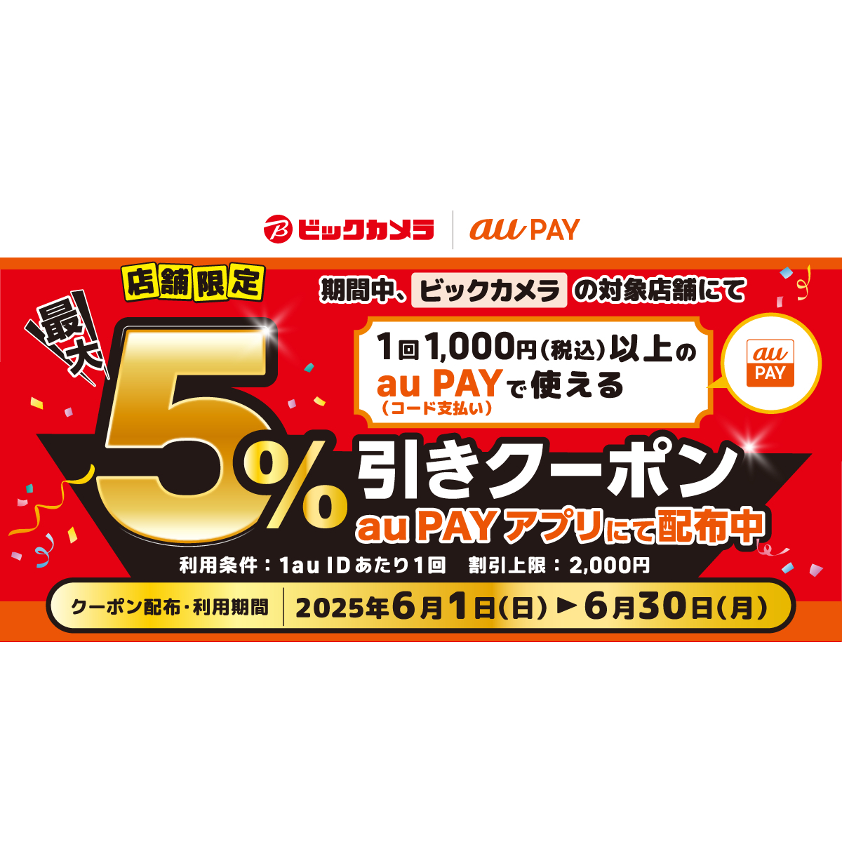 au PAY、ビックカメラの対象店舗で使える最大5％引きクーポンをプレゼント（2025年6月1日～）