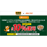 au PAY、吉野家テイクアウトスマホ予約でau PAYを使うと最大10％のPontaポイントを還元（2025年6月2日～）
