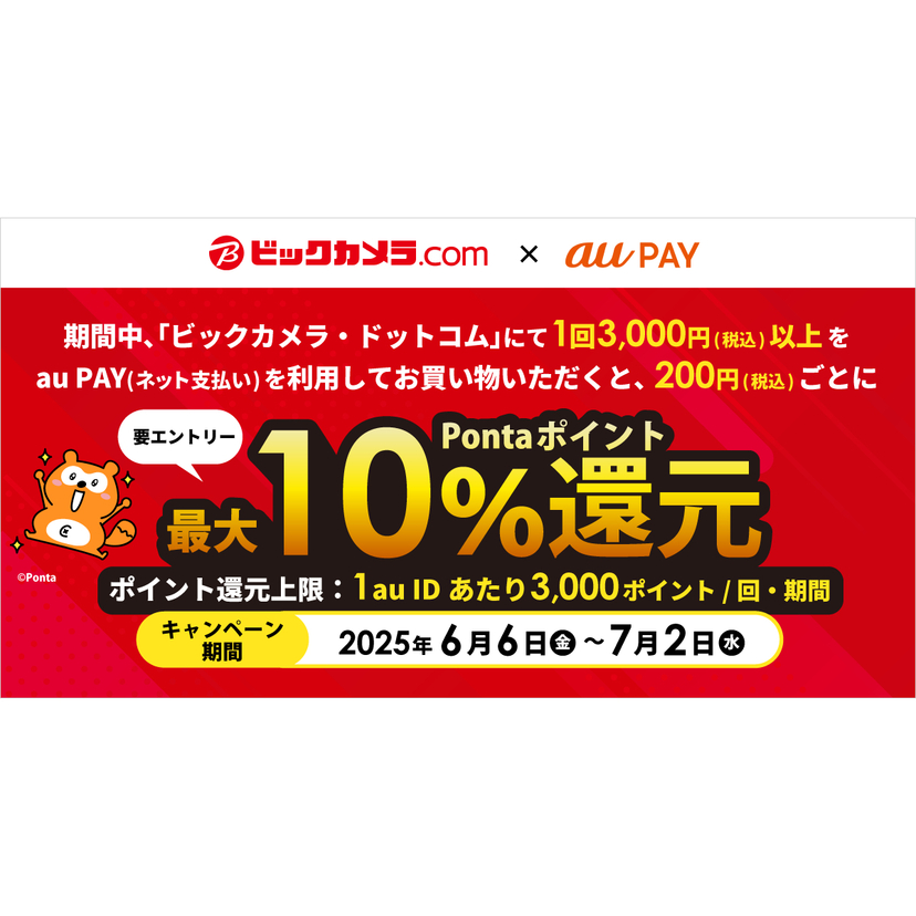 au PAY、ビックカメラ・ドットコムでau PAYを使うと最大10％のPontaポイントを還元（2025年6月6日～）