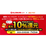 au PAY、ビックカメラ・ドットコムでau PAYを使うと最大10％のPontaポイントを還元（2025年6月6日～）