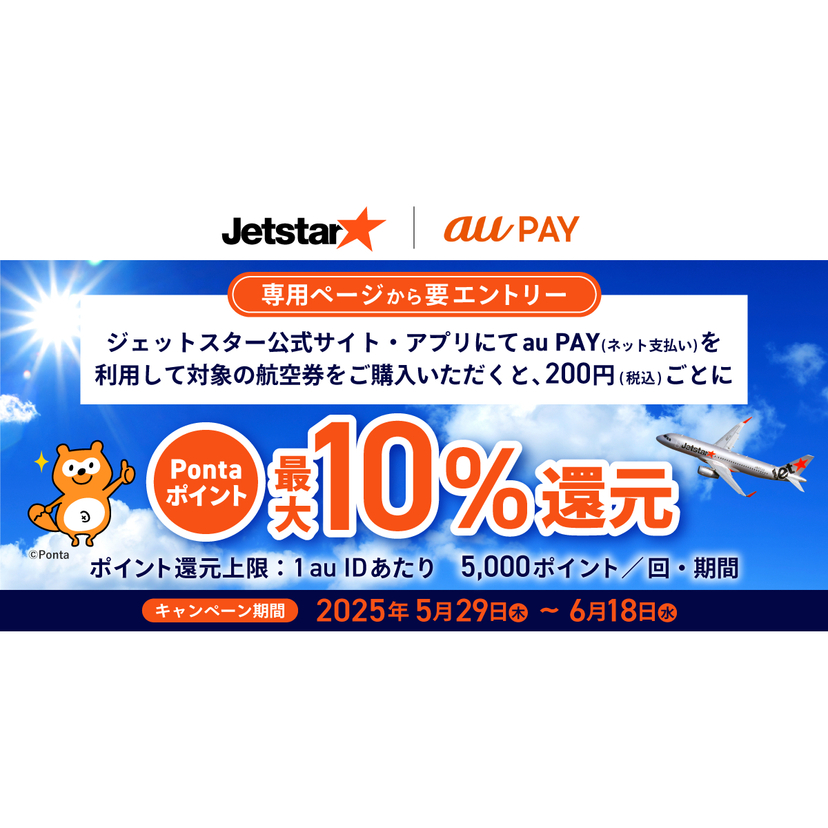 au PAY、ジェットスター公式サイト・アプリでau PAYを使うと最大10％のPontaポイントを還元（2025年5月29日～）