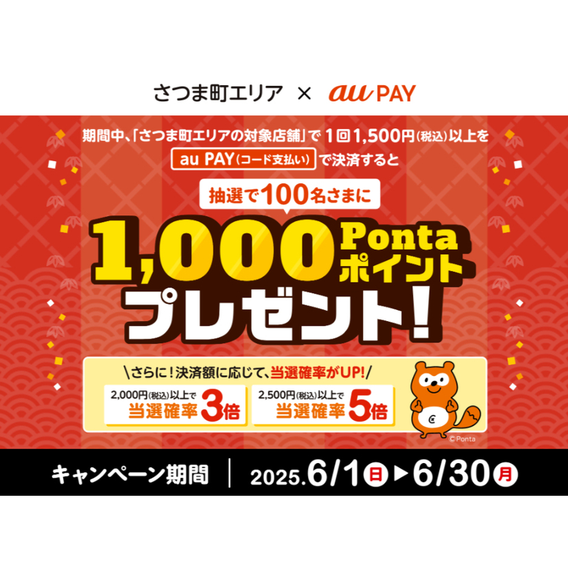 au PAY、さつま町エリアの対象店舗でのお買い物で抽選で100名様に1,000Pontaポイントをプレゼント（2025年6月1日～）