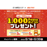 au PAY、さつま町エリアの対象店舗でのお買い物で抽選で100名様に1,000Pontaポイントをプレゼント（2025年6月1日～）