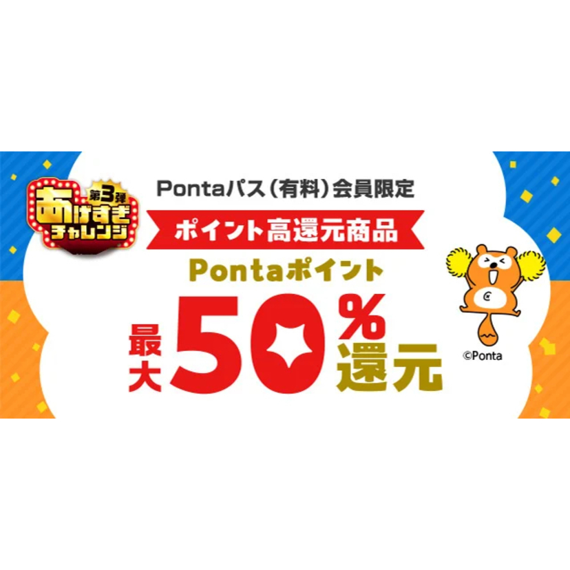 au PAY マーケット、お買い物で最大50％のポイント還元特典をPontaパスの「あげすぎチャレンジ 第3弾」で提供開始