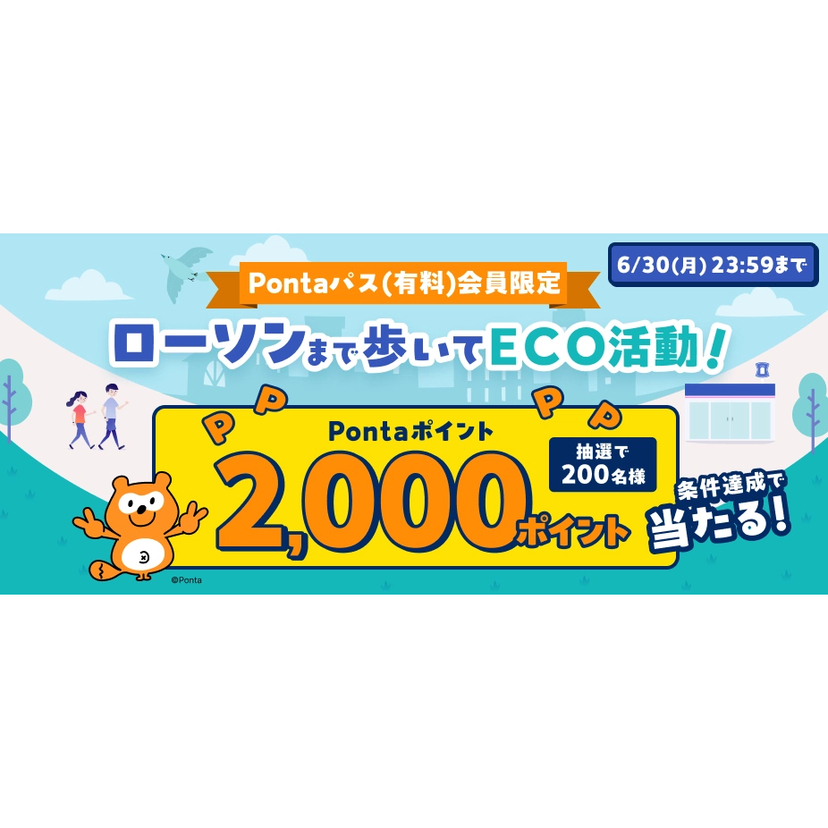 auウェルネス、ローソンでのお買い物と3万歩のウォーキングなどでPontaパス会員に2,000ポイントが当たるキャンペーン開催