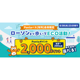 auウェルネス、ローソンでのお買い物と3万歩のウォーキングなどでPontaパス会員に2,000ポイントが当たるキャンペーン開催
