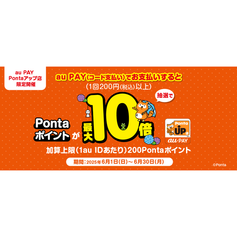 au PAY Pontaアップ店でのお買い物で抽選で1,000名様に最大10倍のPontaポイントをプレゼント（2025年6月1日～）