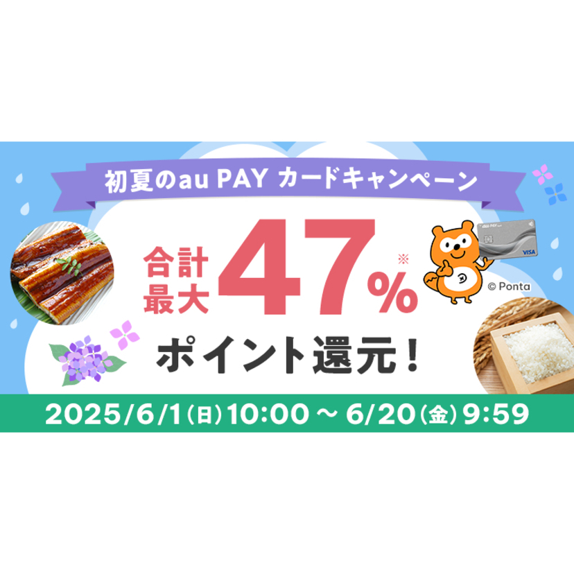au PAY ふるさと納税、最大35％ポイントを還元する「初夏のau PAY カードキャンペーン」開催